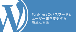 WordPressのパスワードとユーザーIDを変更する簡単な方法