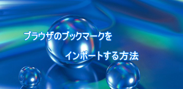 ブラウザのブックマークをインポートする方法