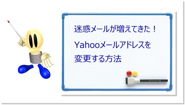 Yahooメールアドレスを変更する方法