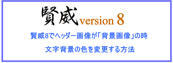 賢威8　ヘッダー画像を背景画像にした時の文字背景の色を変更する