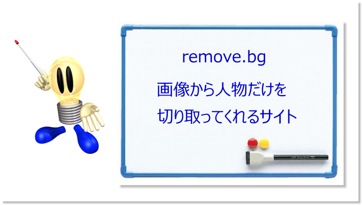 数秒で画像から人物だけを切り取るサービス「remove.bg」