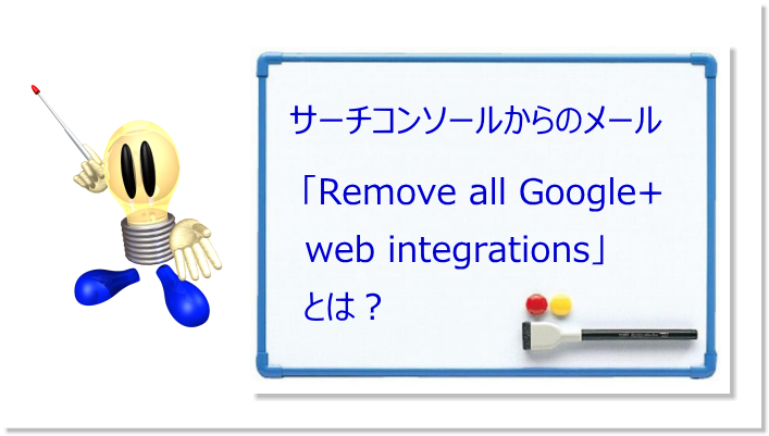 サーチコンソールからのメール「Remove all Google+ web integrations」とは？