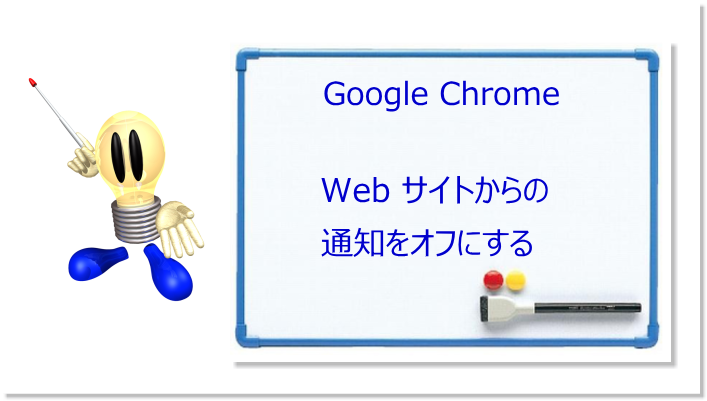 Google Chrome　ウェブサイトでの通知をオフにする方法