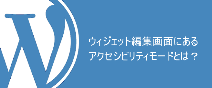 ワードプレスのウィジェットにあるアクセシビリティモードとは？