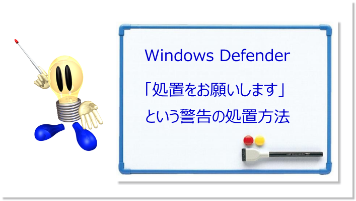 Windows Defender の「処置をお勧めします」という警告の処置方法