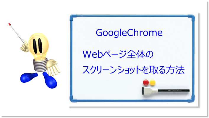 Webページ全体のスクリーンショットをGoogleChromeで撮る方法