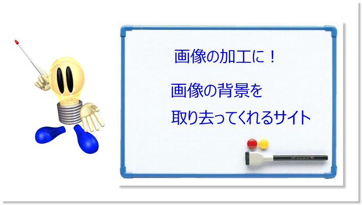 画像の加工に！　背景を切り取ってくれるサイト