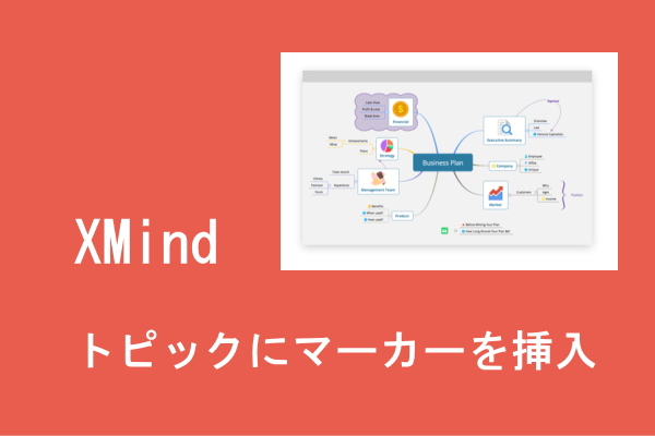 マインドマップツール Xmind とは