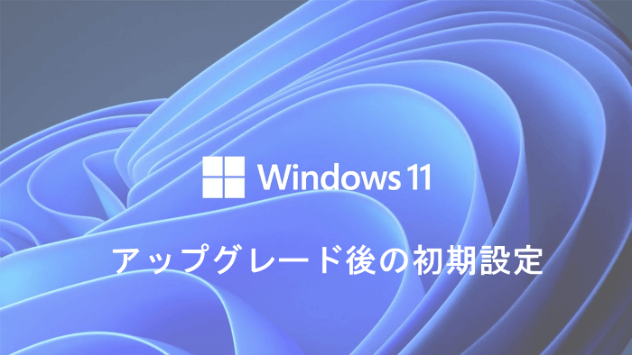 Windows11にアップグレードして最初に行った設定