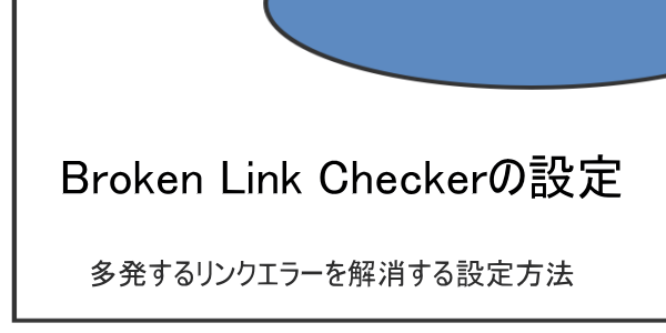 Broken Link Checker 多発するリンクエラーを解消する設定方法