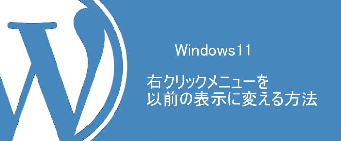 Windows11の右クリックメニューを以前の表示に変更する