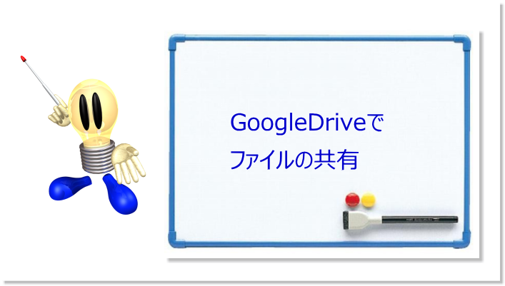 GoogleDriveでファイルの共有　大きなファイルを配るときに活用したい