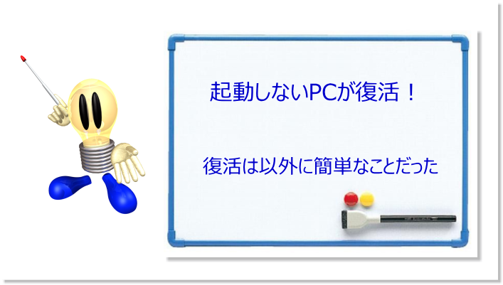 起動しなかったノートパソコンが復活したときの覚書