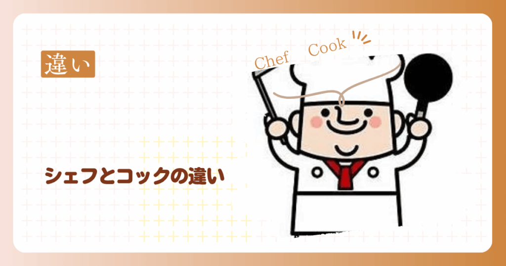 シェフとコックの違いを徹底解説！役割からキャリアまで