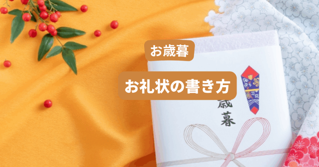 お歳暮お礼状の書き方｜ビジネス・個人向け例文とマナー