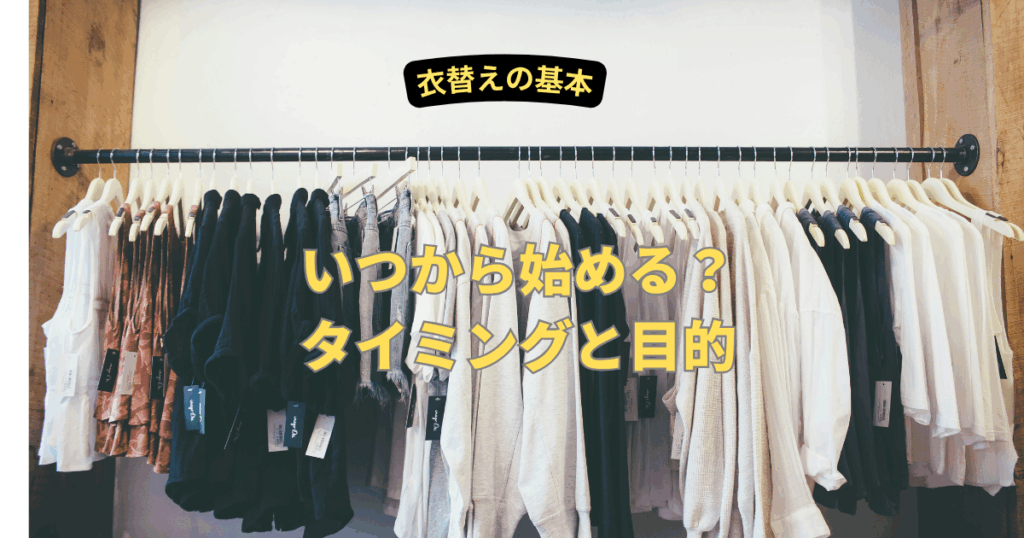 衣替えの基本