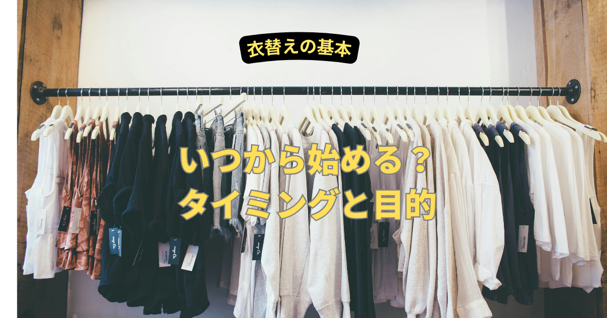 衣替えの基本