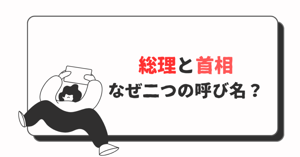 首相と総理、なぜ二つの呼び名?内閣の長を深掘り解説