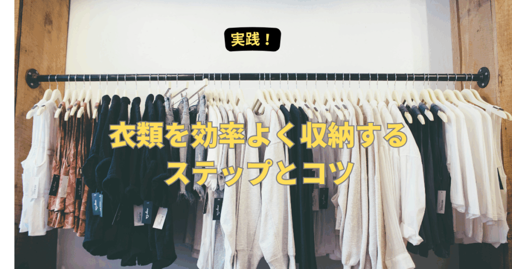 衣替えのコツ　クローゼット・引き出しを最大限に活用する収納術