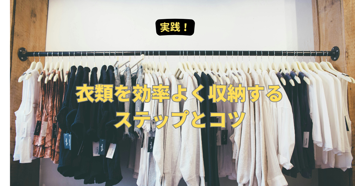 クローゼット・引き出しを最大限に活用する収納術