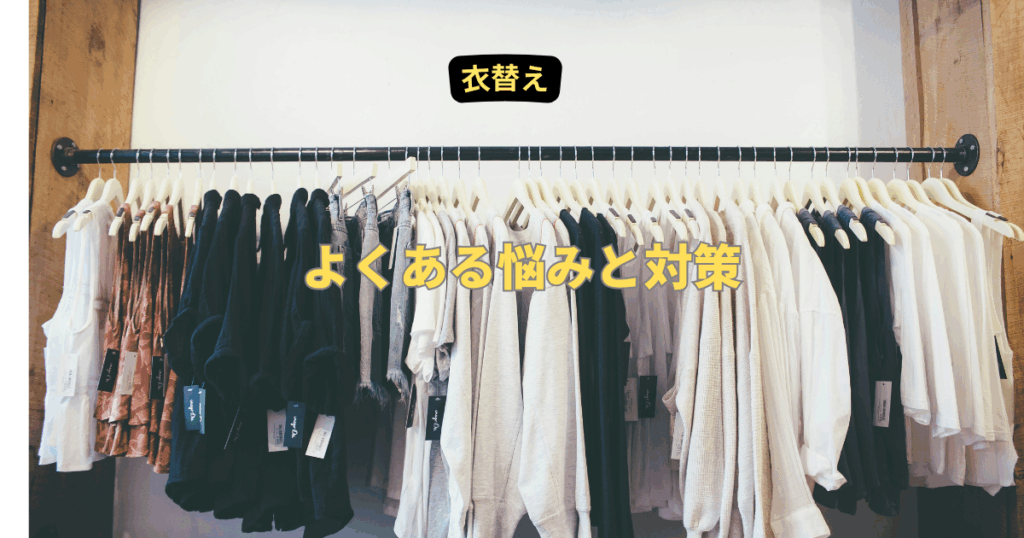 衣替えの「困った」を解決!よくある悩みと対策