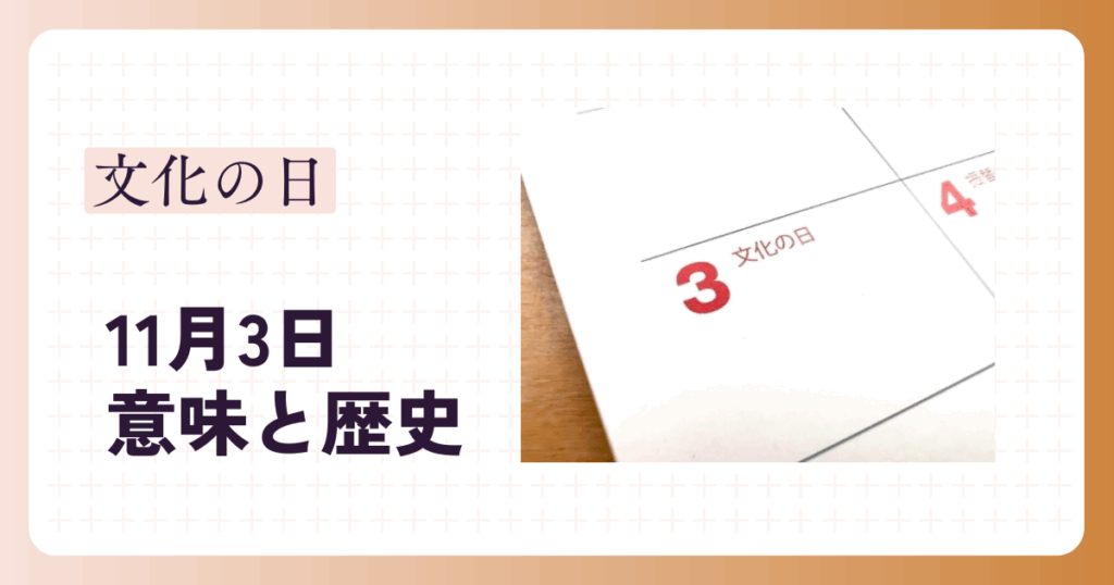 文化の日の由来を徹底解説