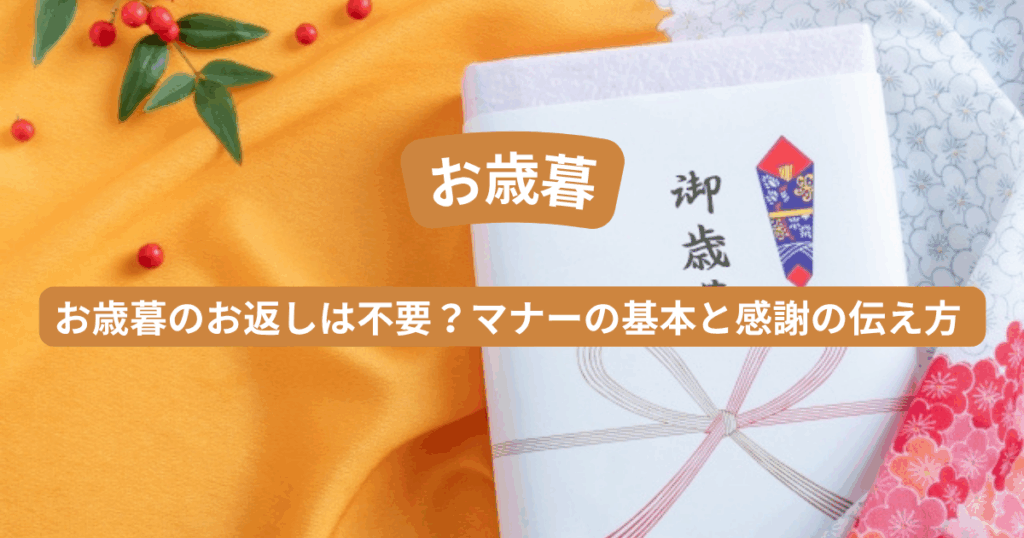 お歳暮のお返しは不要？マナーの基本と感謝の伝え方