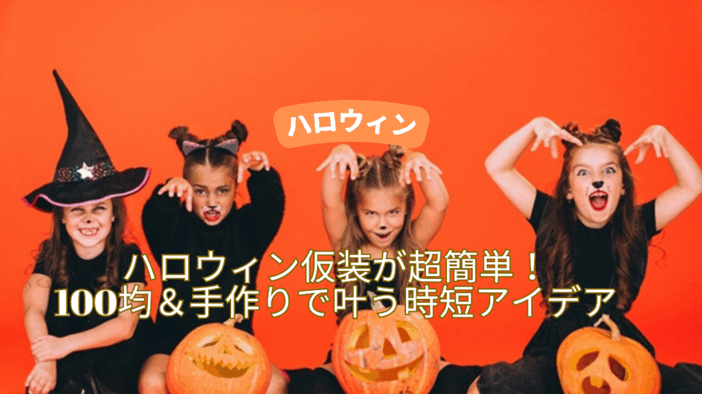 ハロウィン仮装が超簡単