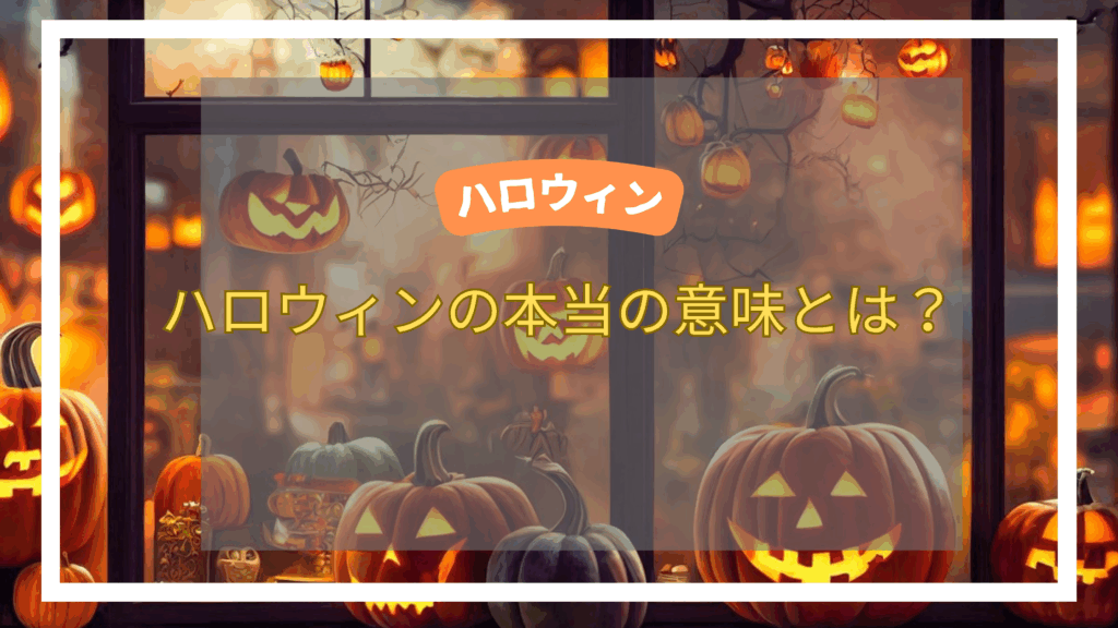 ハロウィンの本当の意味とは？由来と仮装の秘密を解明