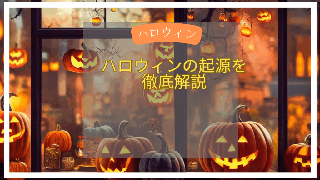 ハロウィンの起源を徹底解説