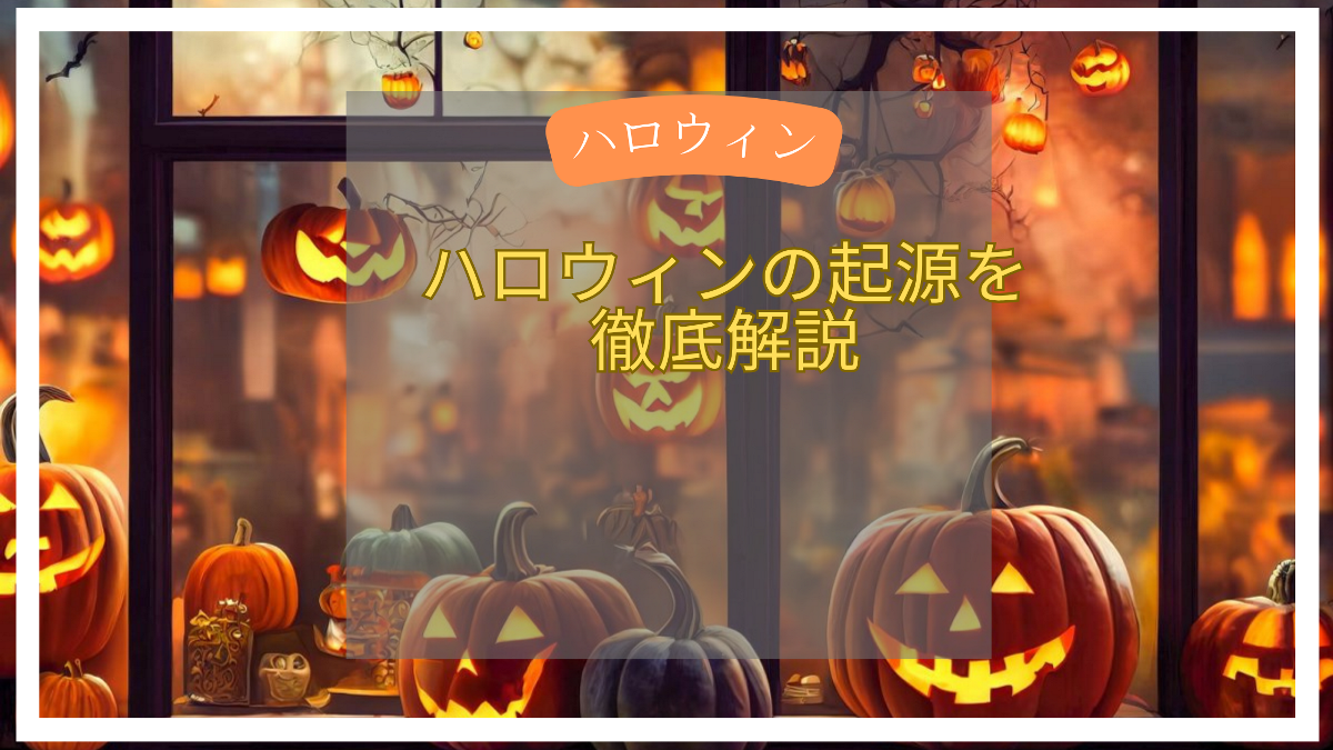 ハロウィンの起源を徹底解説