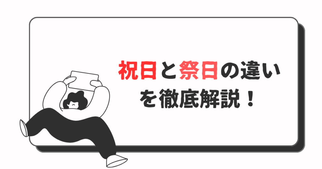 祝日と祭日の違いを徹底解明！カレンダーに隠された意味と歴史