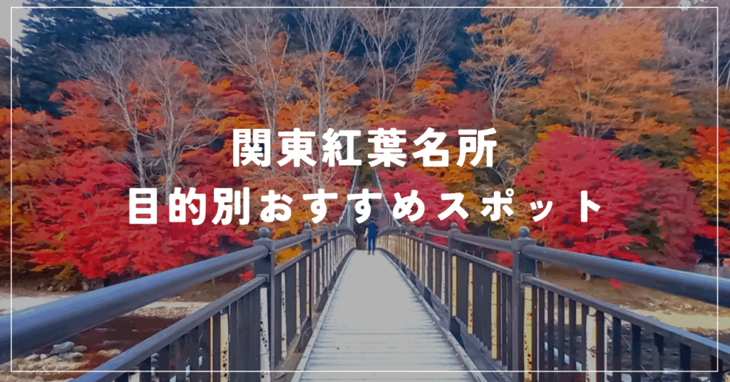 関東紅葉名所 目的別おすすめスポット