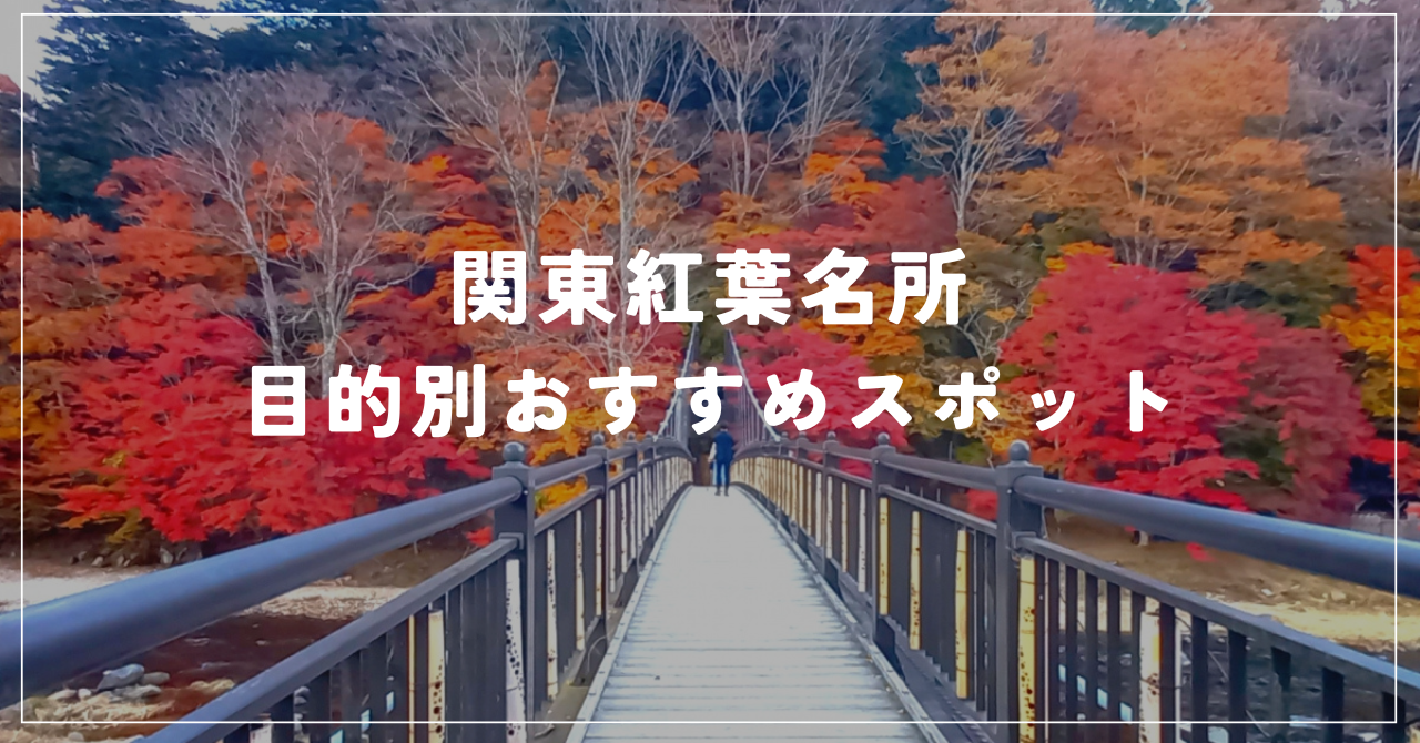 「関東紅葉名所 目的別おすすめスポット