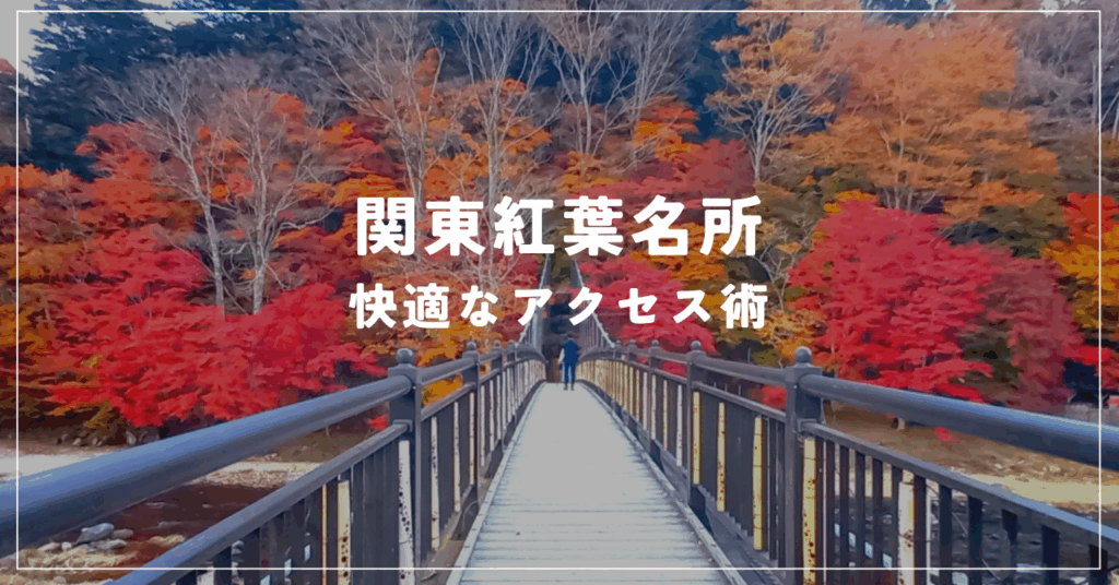 関東紅葉名所 見頃時期と快適なアクセス術