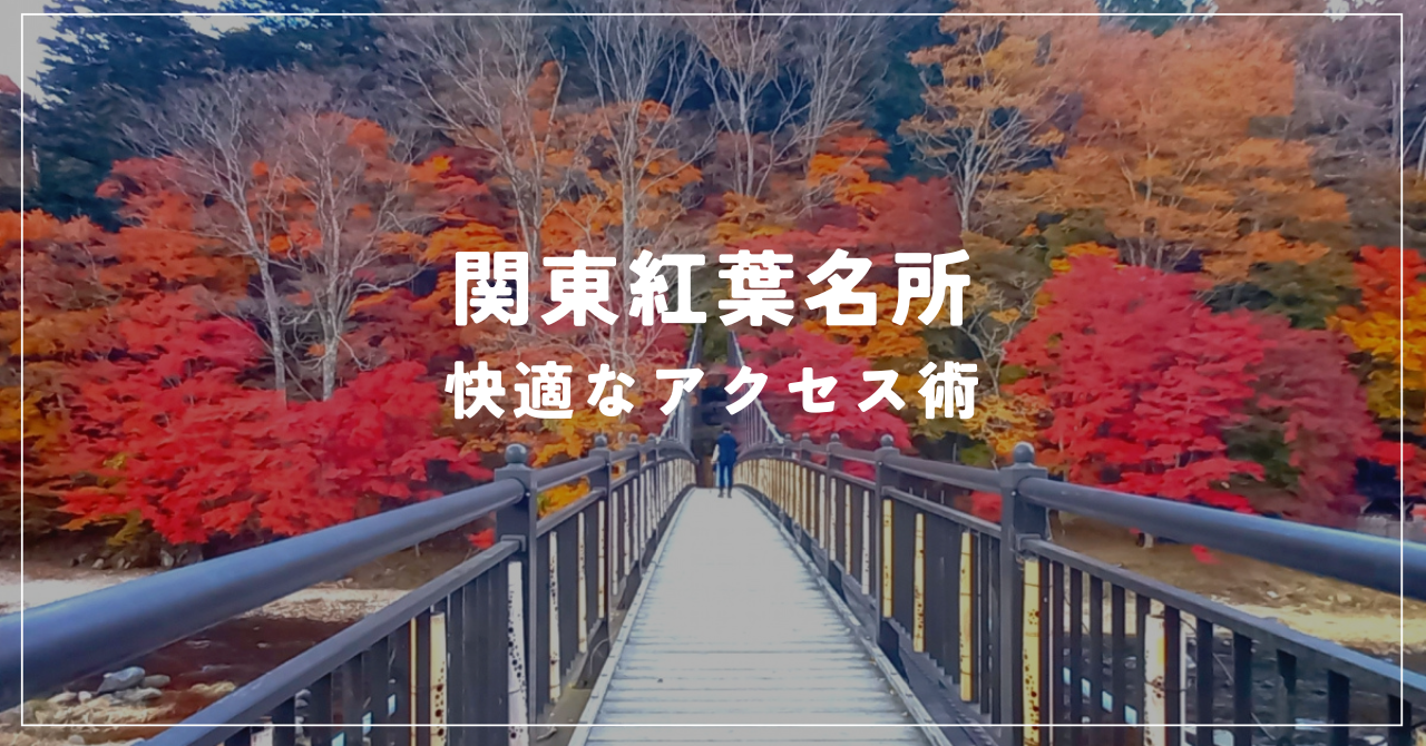 関東紅葉名所 見頃時期と快適なアクセス術