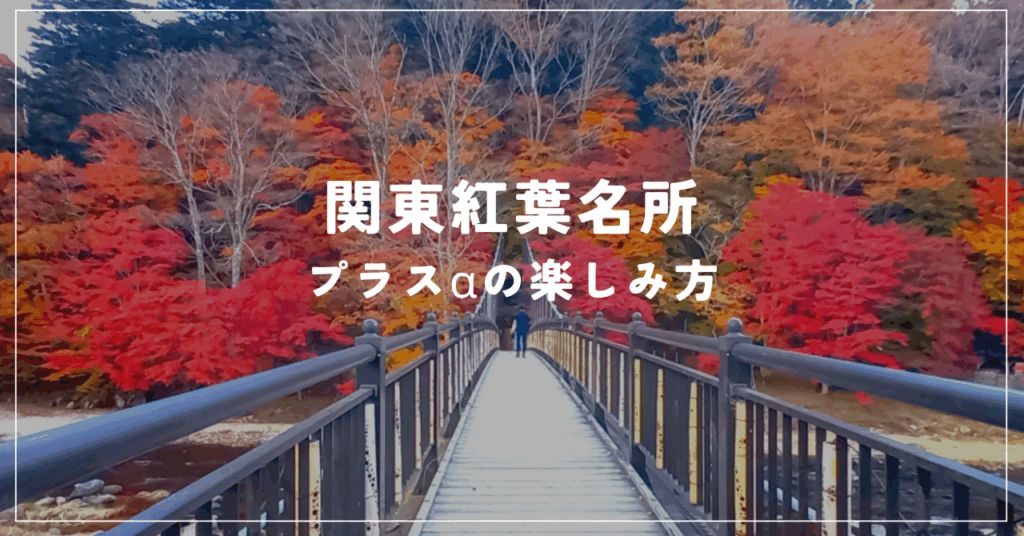 関東紅葉名所 プラスαの楽しみ方