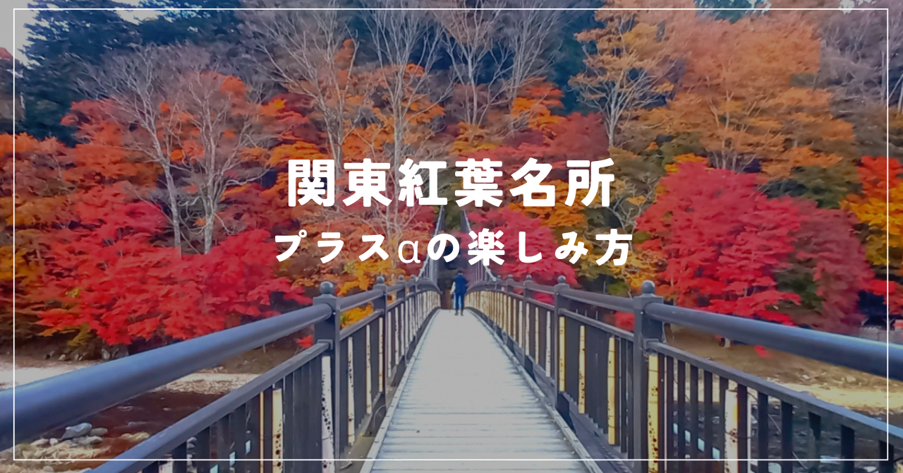 関東紅葉名所 プラスαの楽しみ方