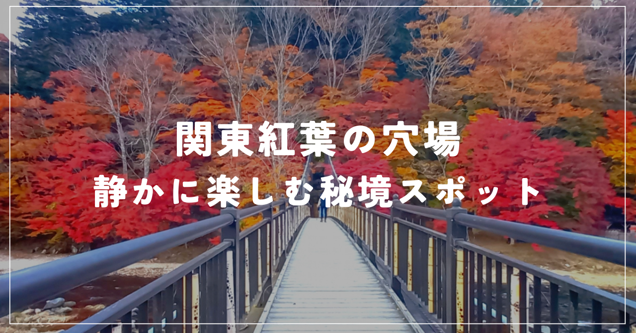 関東紅葉の穴場
