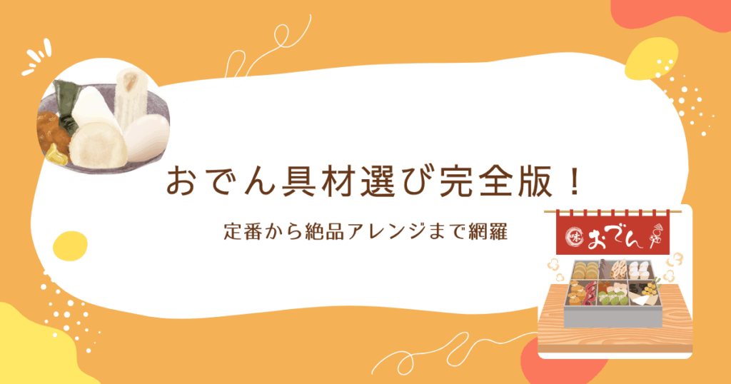 おでん具材選び完全版！定番から絶品アレンジまで網羅【Part 2】