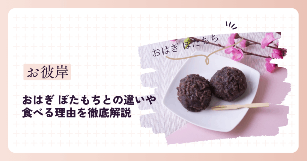 お彼岸の定番おはぎ ぼたもちとの違いや食べる理由を徹底解説