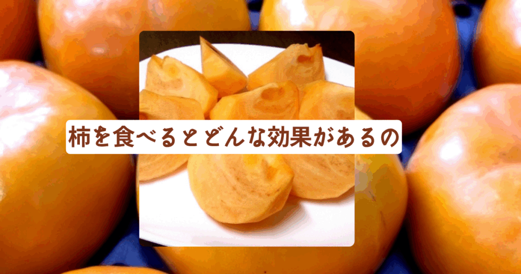柿を食べるとどんな効果があるの？専門家が解説する栄養と健康メリット