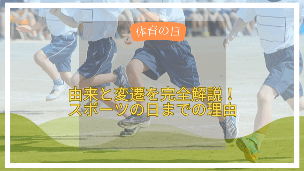 体育の日 由来と変遷を完全解説！スポーツの日までの理由