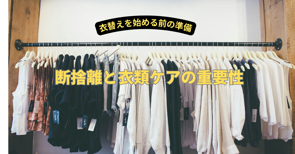 衣替えを始める前の準備｜断捨離と衣類ケアの重要性