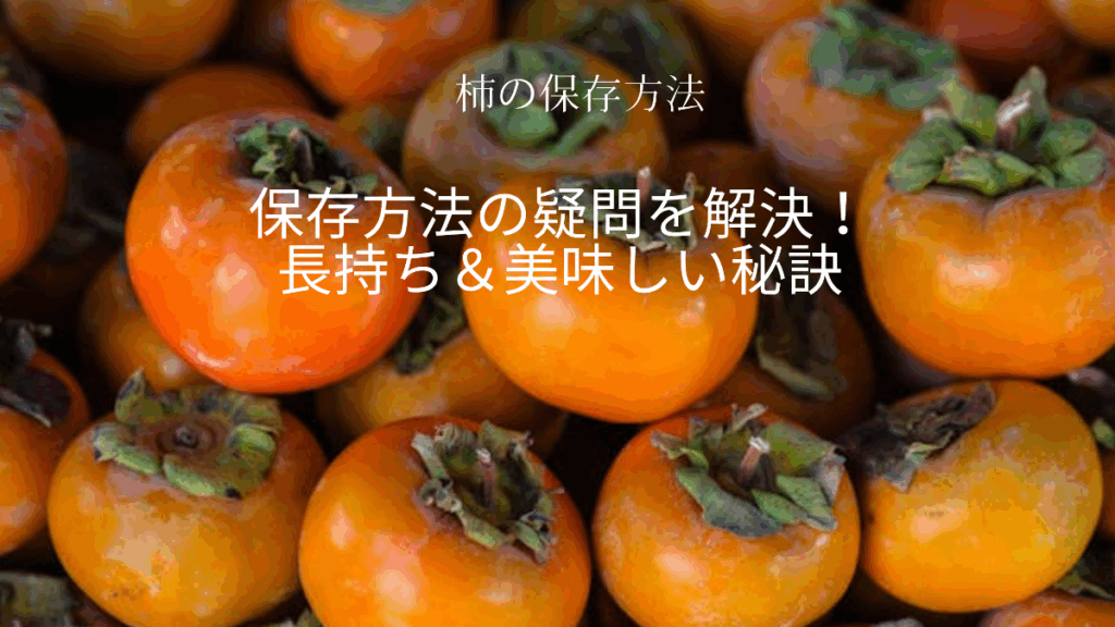 柿の保存に関するよくある疑問とプロのアドバイス