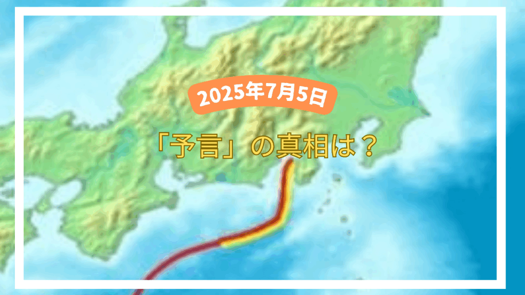 2025年7月5日「予言」の真相は？日本で広まる大災害説を徹底解説