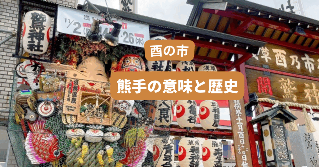 酉の市 熊手の意味と歴史 祭りを彩る縁起物のすべて
