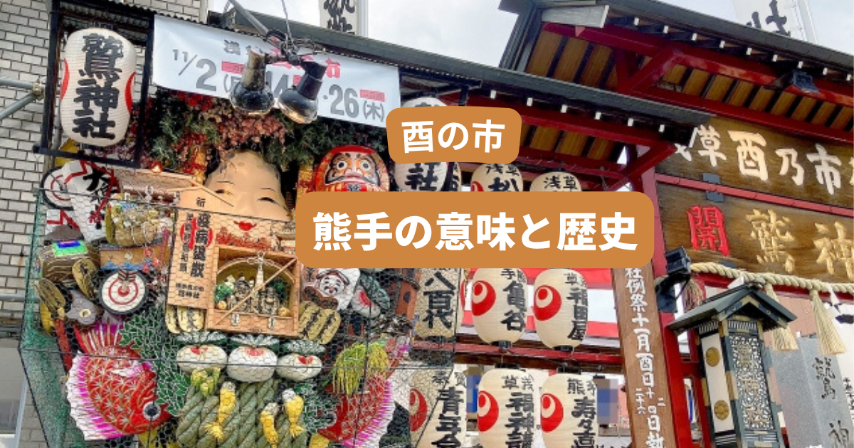 酉の市の熊手の意味を徹底解説
