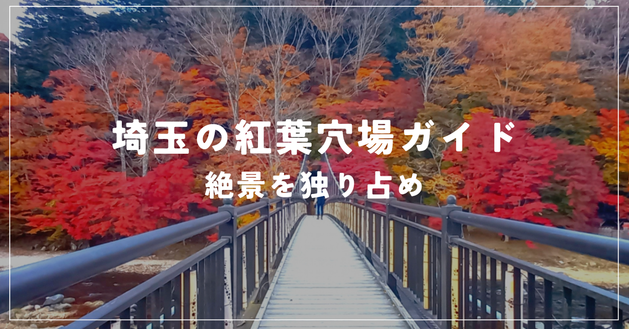 紅葉埼玉穴場