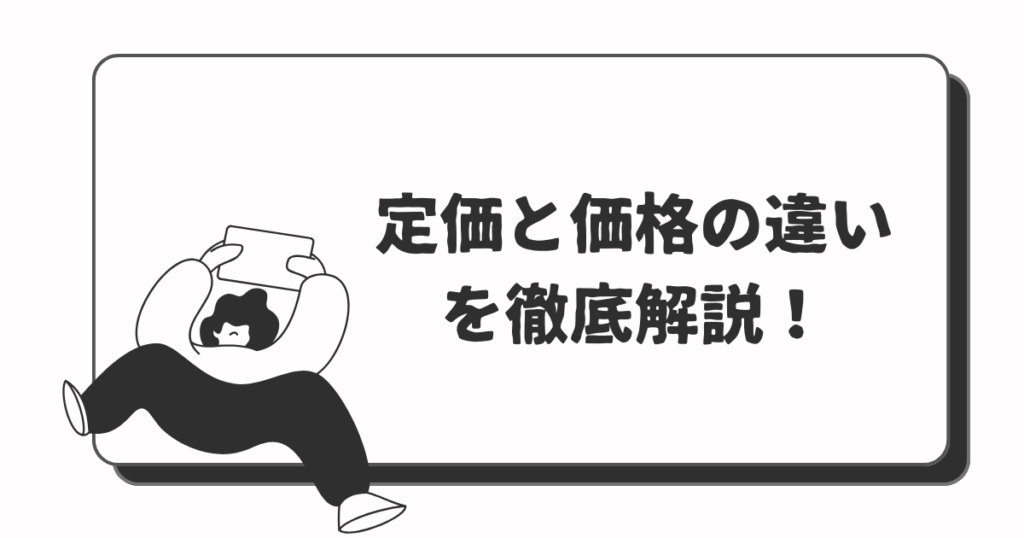 定価と価格の違いを徹底解説